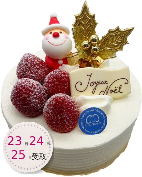 画像1: (23,24,25日受取)クリスマス・ガトー・フレーズ (1)